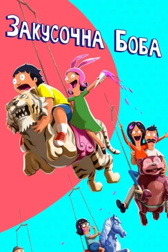Закусочна Боба (2011)