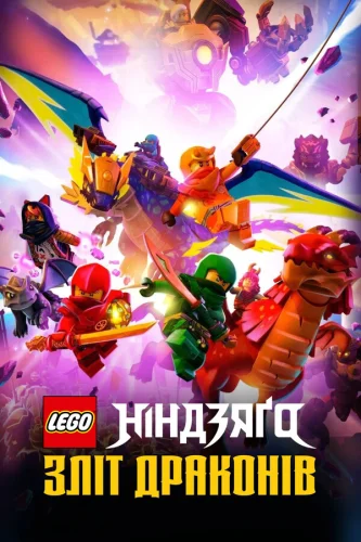 LEGO Ніндзяґо: Зліт драконів