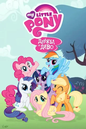 My Lіttle Pony: Дружба – це диво