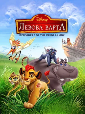 Левова варта