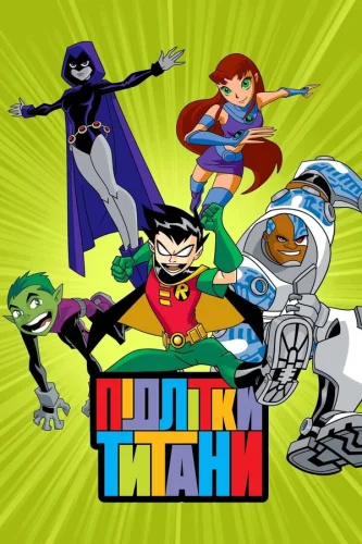 Підлітки Титани
